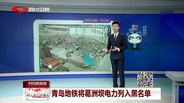 青岛地铁将葛洲坝电力列入黑名单