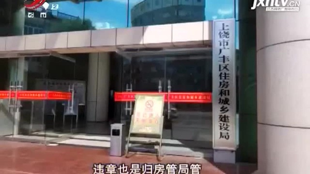 上饶广丰区:违章搭建谁来管 两个部门“踢皮球”?