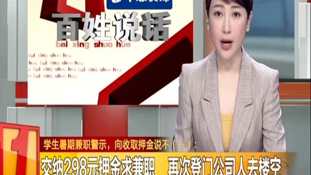 学生暑期兼职警示,向收取押金说不(一):交纳298元押金求兼职 再次登门公司人去楼空