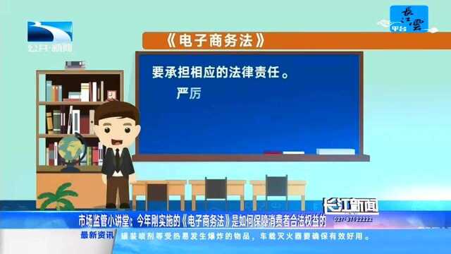 市场监管小讲堂:今年刚实施的《电子商务法》是如何保障消费者合法权益的