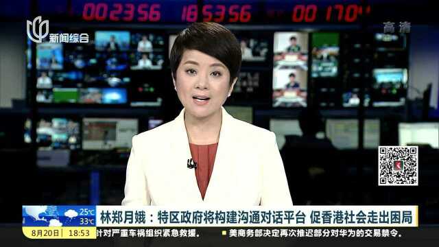 林郑月娥:特区政府将构建沟通对话平台 促香港社会走出困局