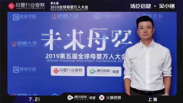 吴小刚 汤臣倍健副总经理&天然博士CEO 2019全球母婴大会