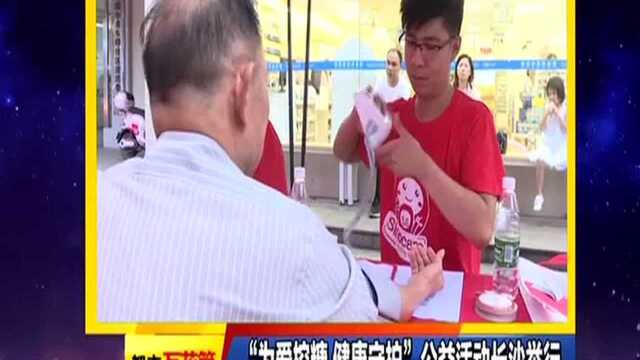 “为爱控糖 健康守护”公益活动长沙举行