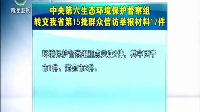 中央第六生态环境保护督察组转交我省第15批群众信访举报材料17件