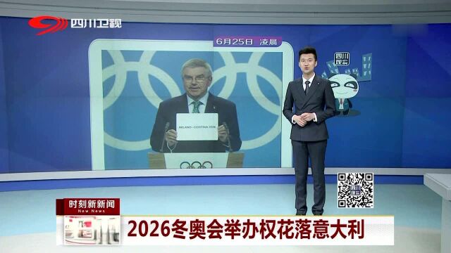 2026冬奥会举办权花落意大利