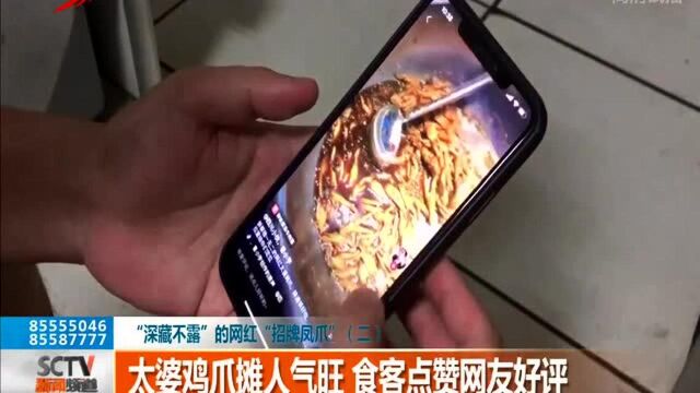 “深藏不漏”的网红 “招牌凤爪”(二)