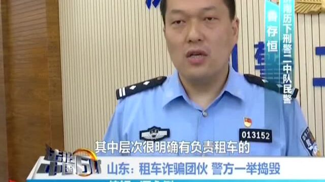 山东:租车诈骗团伙 警方一举捣毁