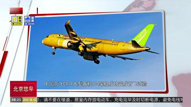 中国商飞C919大型客机104架机成功完成首飞试验