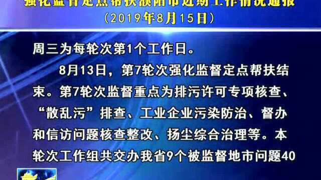 生态环境部2019至2021年蓝天保卫战重点区域 强化监督定点帮扶濮阳市近期工作情况通报