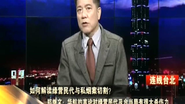 如何解读绿营民代与私烟案切割? 郑继文:华航的言论对绿营民代及台当局有很大杀伤力