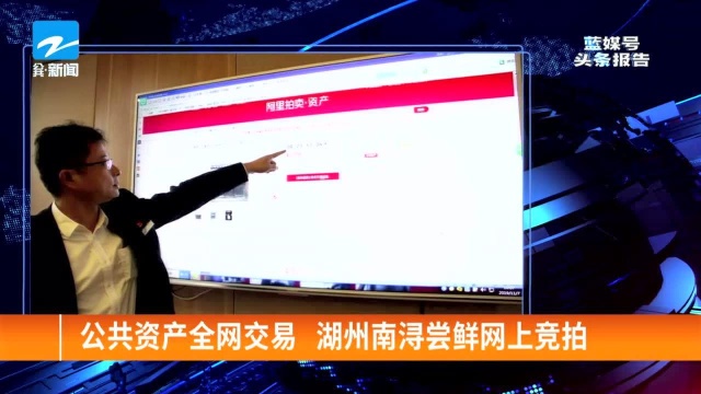 公共资产全网交易 湖州南浔尝鲜网上竞拍