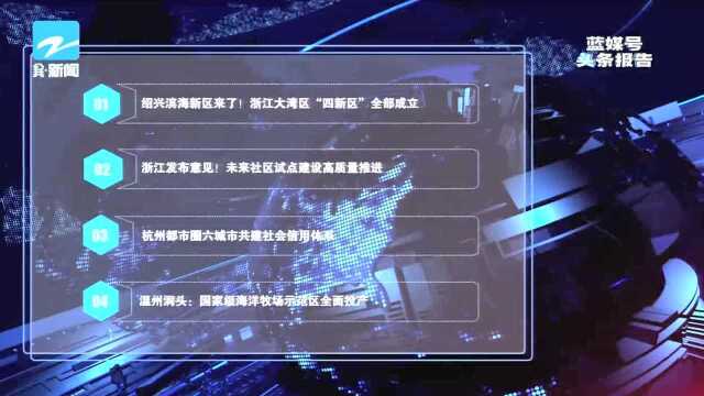 绍兴滨海新区来了! 浙江大湾区“四新区”全部成立