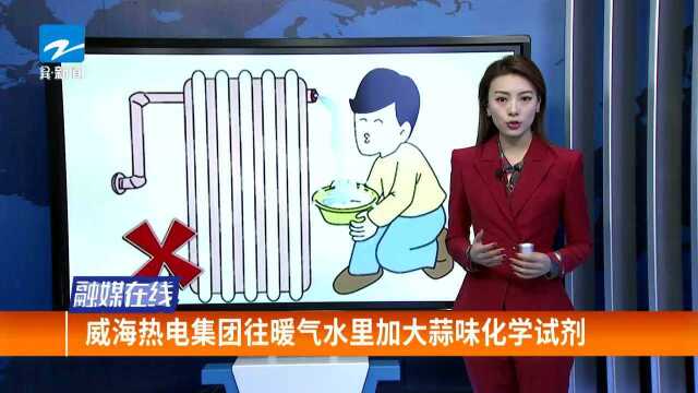 威海热电集团往暖气水里加大蒜味化学试剂