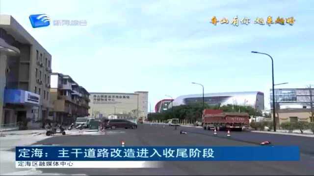 定海:主干道路改造进入收尾阶段