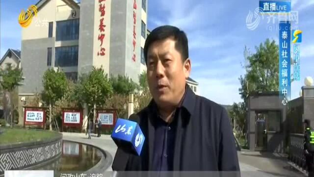 泰安社会福利中心入住率低原因:开放时间短 宣传力度不够