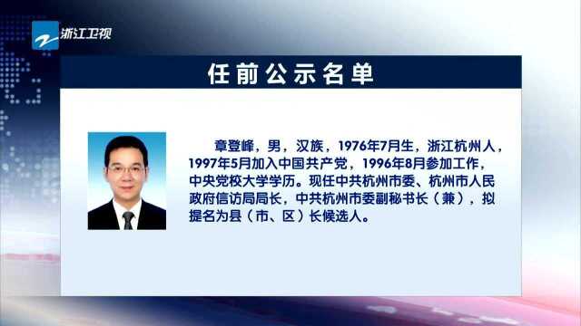 浙江省拟提拔任用省管领导干部任前公示通告