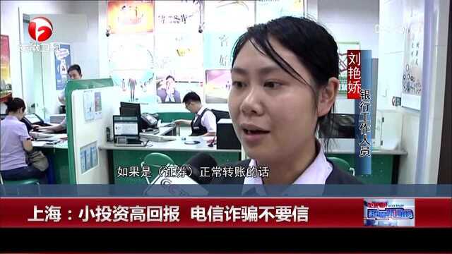 上海:小投资高回报 电信诈骗不要信