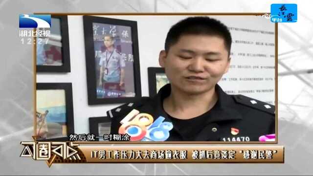 IT男工作压力大去商场偷衣服 被抓后竟淡定“感谢民警”