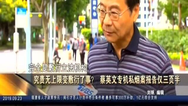 究责无上限变敷衍了事? 蔡英文专机私烟案报告仅三页半