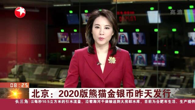 北京:2020版熊猫金银币昨天发行