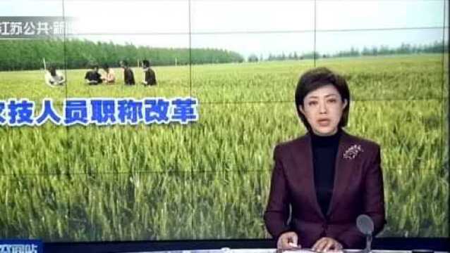 两部门印发《关于深化农业技术人员职称制度改革的指导意见》