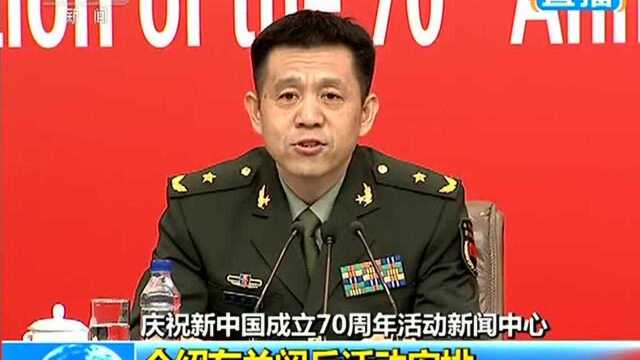 蔡志军:阅兵活动时长约80分钟 阅兵编59个方(梯)队和联合军乐团