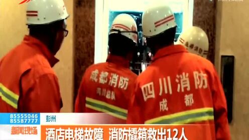 彭州 酒店电梯故障 消防橇箱救出12人