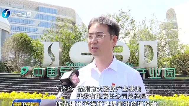 坚持高质量发展落实赶超 福州滨海新城:完善民生配套 加速产城融合