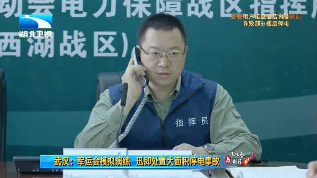 武汉:军运会模拟演练 迅即处置大面积停电事故