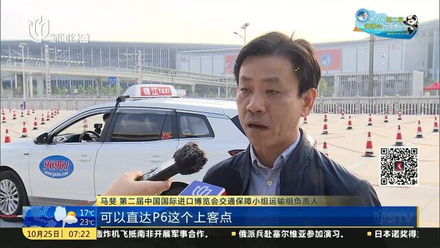 第二届进博会:出租车上下客点调整优化 供车数增加8%