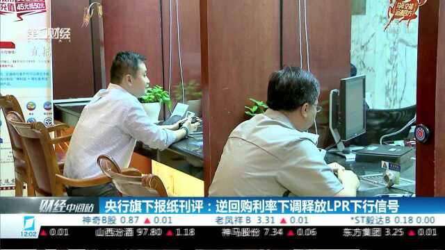 央行旗下报纸刊评:逆回购利率下调释放LPR下行信号