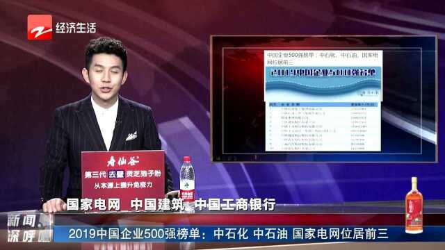 2019中国企业500强榜单:中石化 中石油 国家电网位居前三