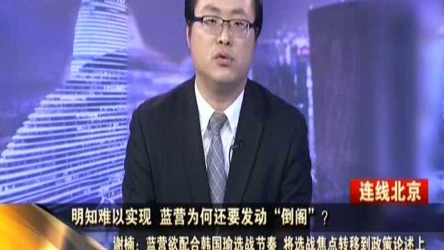 连线北京:明知难以实现 蓝营为何还要发动“倒阁”?