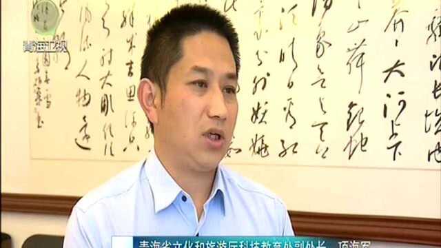 我省干部群众热切期盼 外交部青海全球推介会活动