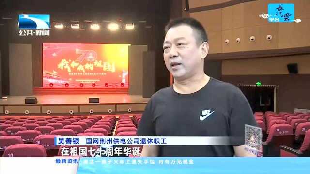 荆州供电:礼赞70周年 唱响新时代