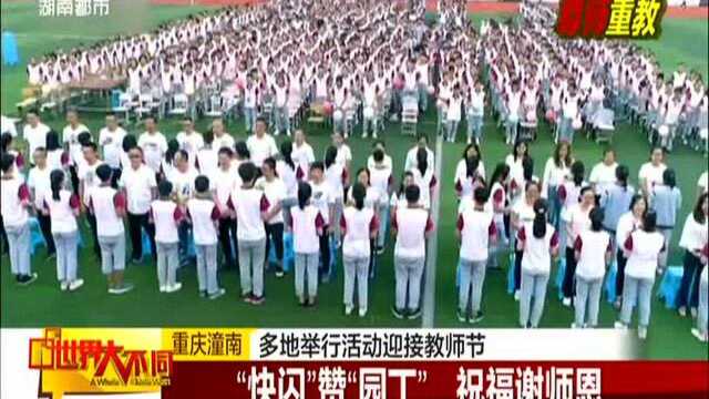 重庆潼南:多地举行活动迎接教师节——“快闪”赞“园丁” 祝福谢师恩