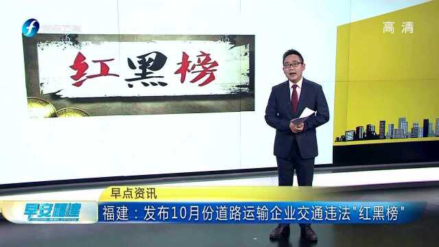 福建:发布10月份道路运输企业交通违法“红黑榜”