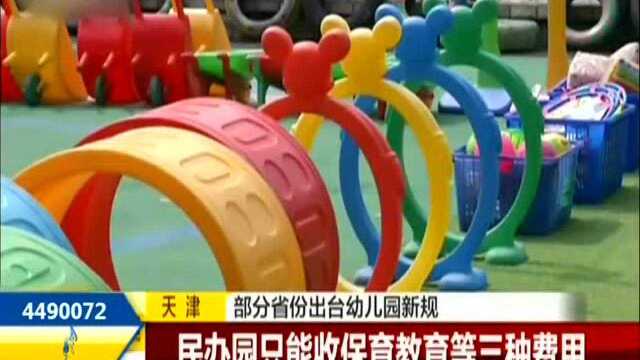 部分省份出台幼儿园新规