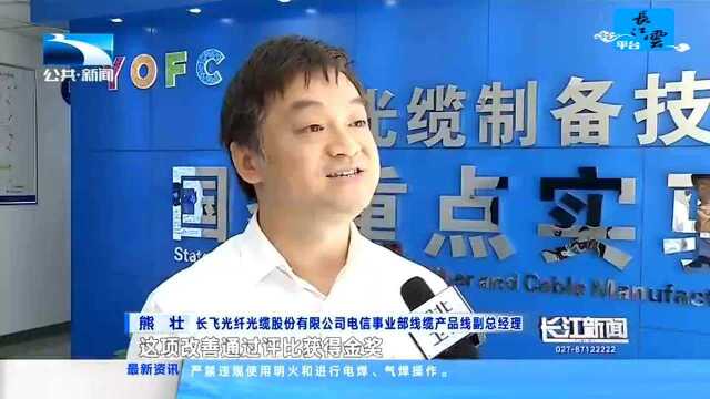 长飞公司:用质量提升擦亮“湖北造”金字招牌