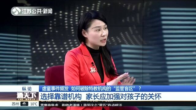 虐童事件频发 如何破除特教机构的“监管盲区”? 选择靠谱机构 家长应加强对孩子的关怀