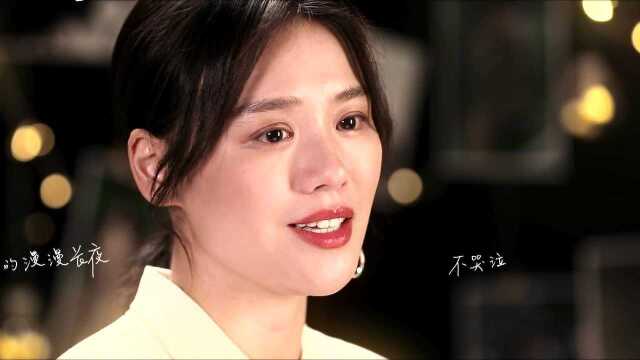 马思纯《安然》MV