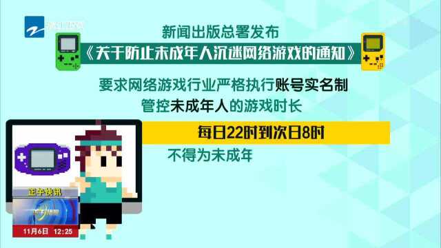 新闻出版总署发布《关于防止未成年人沉迷网络游戏的通知》