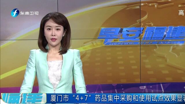 厦门市“4+7”药品集中采购和使用试点效果显著 刷卡费用减少7600多万元