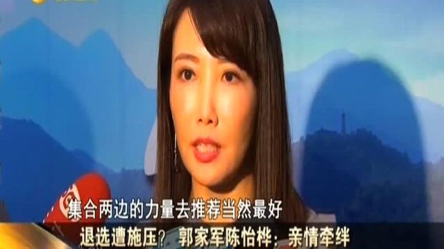 传柯文哲施压郭家军退选 郭办澄清:是协调