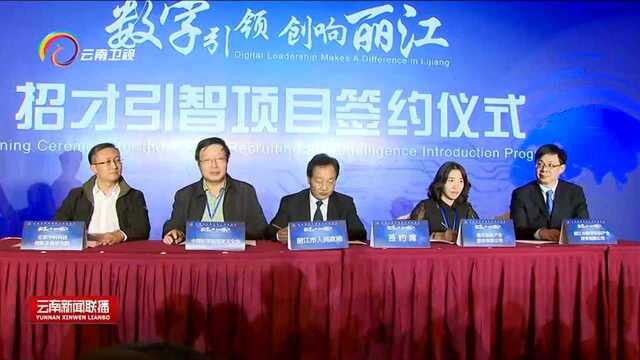 第四届云南国际人才交流会“数字引领 创响丽江”论坛在丽江举行