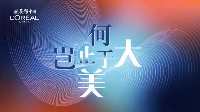 欧莱雅中国:发布“HUGE美好计划”新战略,引领美好消费未来