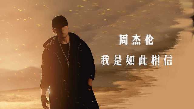 周杰伦《我是如此相信》(《天火》电影主题曲)