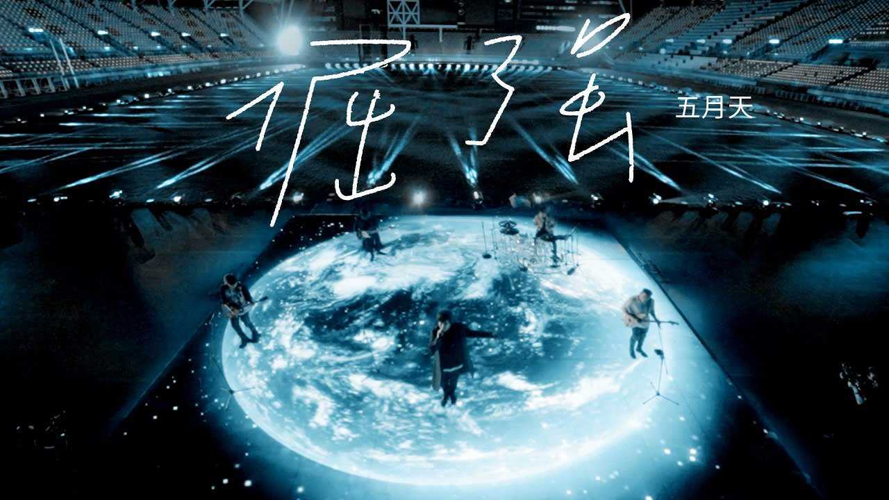 五月天倔强2020现场版经典旋律依旧动人