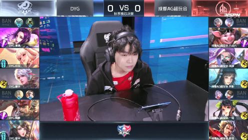 2020KPL秋季赛总决赛 DYG vs 成都AG超玩会 第1局