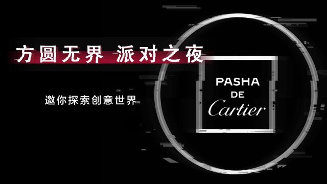 “方圆无界 派对之夜”,探索PASHA DE CARTIER创意世界